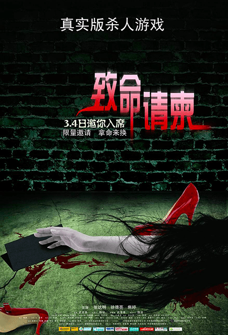 致命請柬
